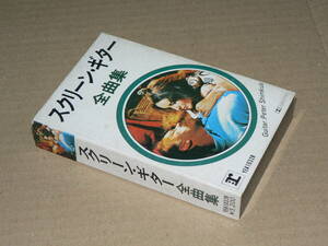 カセット／演奏：ピーター・シムカス「スクリーン・ギター 全曲集」エデンの東、夏の日の恋、いそしぎ他 ’77年／解説書なし、全曲再生良好
