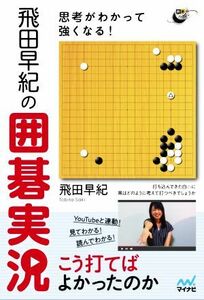 思考がわかって強くなる！飛田早紀の囲碁実況 囲碁人ブックス／飛田早紀(著者)