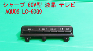 T-924▼送料390円！SHARP　シャープ　液晶テレビ　LC-60G9 スイッチ　基盤+カバー　部品