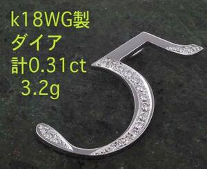 ☆＊「5」にダイア計0.31ctのK18WG製ペンダント・3.2g/IP-4146