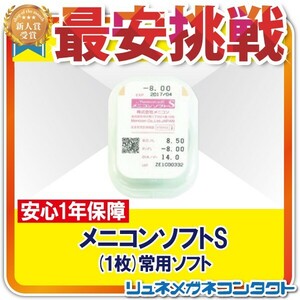 ポイント10倍以上確定 メニコンソフトS 1枚 安心1年保障 常用ソフトコンタクトレンズ 送料無料