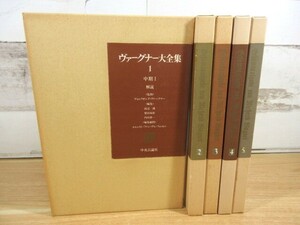 2M2-3「ヴァーグナー大全集 1～5巻 全5巻揃い」中央公論社 ワーグナー 現状品 音楽 函入り 