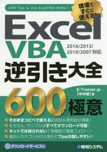 Ｅｘｃｅｌ　ＶＢＡ　逆引き大全　６００の極意　２０１６／２０１３／２０１０／２００７対応／Ｅ－Ｔｒａｉｎｅｒ．ｊｐ(著者)