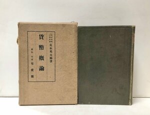 昭14 貨幣概論 荒木光太郎 有斐閣 552,12,30P