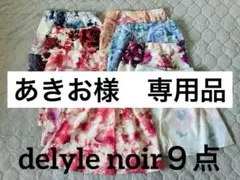 あきお様　専用　delyle noirデイライルノアール９点