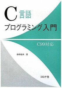 [A01577178]C言語プログラミング入門―C99対応― 田中敏幸