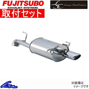 フジツボ LSC マフラー アルファード TA-MNH10W 350-28113 取付セット FUJITSUBO FUJITUBO FGK スポーツマフラー