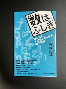 ■即決■　[４冊可]　(サイエンス・アイ新書)　数はふしぎ　今野紀雄