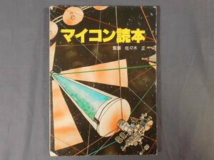 0E2A1　マイコン読本　監修：佐々木正　1978年　エレクトロニクスダイジェスト