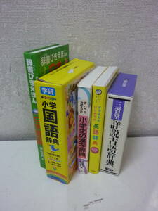 辞典5冊セット！〈小学生の漢字辞典、小学国語辞典含む　いろいろ5冊セット！〉中古