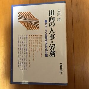 17c 出向の人事・労務―ヒューマン発想の活性化対策　萩原勝