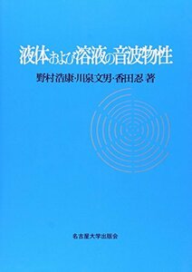 【中古】 液体および溶液の音波物性