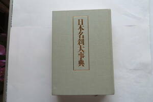 2742 日本名刹大事典　圭室文雄　雄山閣　平成4年　函欠(裸本)