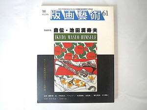 版画藝術 61号（1988年）「自伝・池田満寿夫」星野修三オリジナル版画付 追悼・関野準一郎 萩原英雄 ヴァロットン 秋岡美帆 池田良二