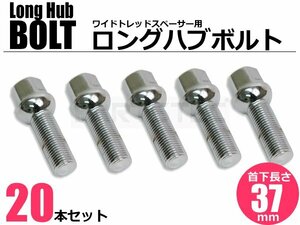 アウディ フォルクスワーゲン VW BMW ラグボルト メッキ ホイール ボルト 20本セット 首下37mm M14×P1.5 R13 球面 17HEX /7-102×20