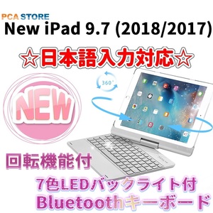 iPad 9.7 (2018/2017)/Air1用　キーボードケース 360度回転機能 7色LEDバックライト アルミ合金製 シルバー