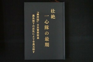 fd14/壮絶　一心隊の最期　『満州国』日系警察隊員　満系部下の反乱により全員玉砕す　並木朝秋