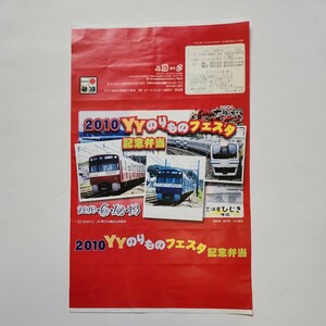 2010　YYのりものフェスタ記念弁当　掛け紙　大船軒発売分