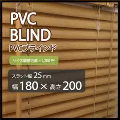 新品 オーダー可 PVCブラインド 羽根幅25mm 幅180cm×高200cm