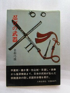 名和弓雄「忍びの武器」(新人物往来社/昭和42年初版)忍者 忍法 忍術