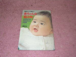 赤ちゃんの編み物 ハマナカ手芸手あみ糸作品集　お誕生から３歳まで　１９７３年　講談社