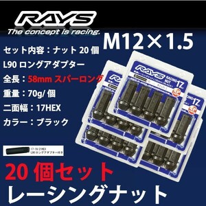 RAYSナット 20個set/アルテッツァ/トヨタ/M12×P1.5/黒/全長58mm/17HEX/ホイールナット RAYS_17H58rn_15