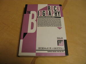 ロックザバイオグラフィー　ROCK THE BIOGRAPHY　シンコーミュージック　改訂版　ロック／ザ・バイオグラフィー