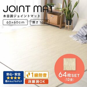 木目調 ジョイントマット 64枚セット 12畳 大判 60×60cm 厚み1cm サイドパーツ縁付 EVAクッション フロアマット 防音 保温 ホワイト 新品