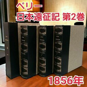 大型希少本【 ペリー艦隊 日本遠征記 第2巻 1856年初版】ワシントン刊 米国議会報告版 手彩色 鳥魚図 ◆1巻 3巻 地図 出品中◆ 洋書 古書