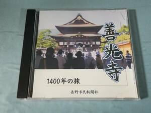 【CD-R】善光寺 1400年の旅 長野市民新聞社 