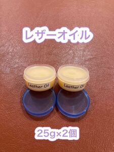 【新品】Leather Oil（レザーオイル・容量25g×2個)