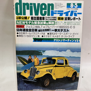 【送料無料】当時物 昭和52年8月5日発行 driver ドライバー 自動車一般 自動車情報雑誌 アストンマーティンV8 旧車 外国産車