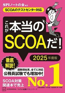 [A12223403]これが本当のSCOAだ! 2025年度版 【SCOAのテストセンター対応】 (本当の就職テスト) SPIノートの会