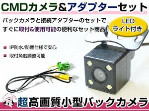 LEDライト付き バックカメラ & 入力変換アダプタ セット マツダ C9P8（C9P8 V6 650） 2012年モデル ガイドライン無し 汎用