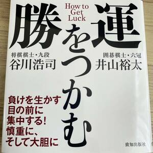 勝運をつかむ　対局も、ビジネスも、勝ち続ける人には理由がある。 谷川浩司／著　井山裕太／著