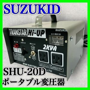SUZUKID ポータブル変圧器 SHU-20D スター電器 スズキッド 美品 トランスターハイアップ TRANSTAR 