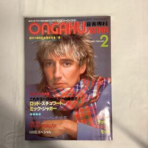 【 音楽専科 】1982年2月号 ロッド・スチュワート/ミック・ジャガー/キング・クリムゾン