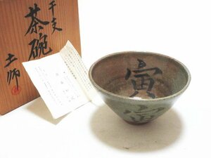 XU199◇土師窯 佐藤和紀 干支茶碗 寅 高さ7.5cm 栞&共箱 / お茶碗 陶器 茶器 茶道具 骨董品 / 未使用