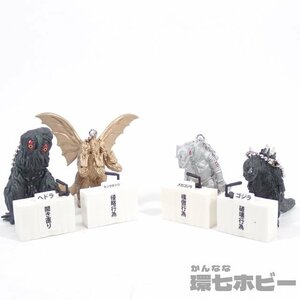 4TH50◆ンプ バンダイ ゴジラ 東宝怪獣記者会見 フィギュア キーホルダー 全4種 まとめ/メカゴジラ ヘドラ キングギドラ HG 怪獣 送:-/60