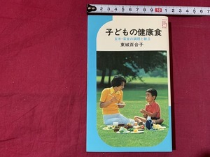 ｓ★☆　昭和期　子供の健康食　玄米・菜食の調理と献立　東城百合子　池田書店　昭和50年　12版　当時物　昭和レトロ　　　/ D6