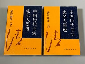 書籍■ 中国歴代書法家名人墨跡 　上・下（清代）　　■
