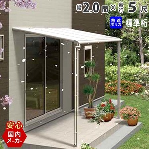 テラス 屋根 DIY ベランダ バルコニー 後付け テラス屋根 2間×5尺 フラット型 標準桁 熱線遮断 1階用 オリジナルテラス 2.0間 5尺