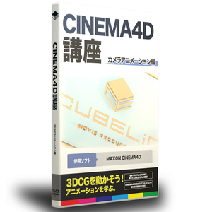 CINEMA4D講座　カメラアニメーション（ヤフオク限定半額)