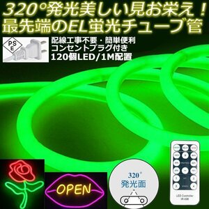 最先端320°発光ネオンled AC100V イルミネーション LEDテープライト グリーン 120SMD/M リモコン付き 50cm EL蛍光チューブ管 切断可能