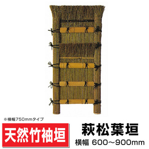 萩松葉垣 幅750mm×高さ1670mm 国産天然竹 手作り 袖垣 玄関先 目隠し 送料無料