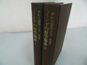 ★中村元選集【インド哲学体系　Ⅰ・Ⅱ】2冊セット/唯物論・仏教・ジャイナ教・ラーマーヌジャ派か・ヴァイシェーシカ・ニヤーヤの諸派