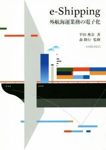 ｅ－Ｓｈｉｐｐｉｎｇ　外航海運業務の電子化／平田燕奈(著者)