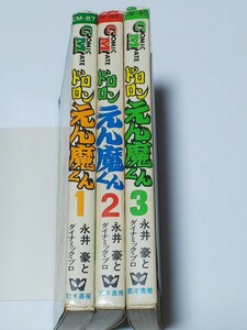 即決 永井豪 ドロロンえん魔くん 全3巻 第２刷