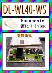 パナソニック　DL-WL40-WS　制御基板　まだ使える　修理　parts