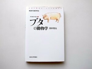 ブタの動物学 (アニマルサイエンス,田中智夫,東京大学出版会) 